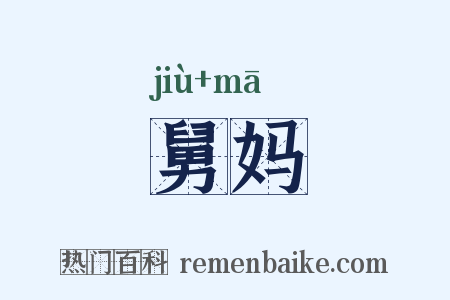 舅妈是什么意思的图片